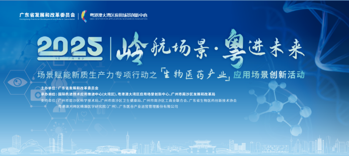 全省生物医药产业应用场景创新活动在广州南沙召开