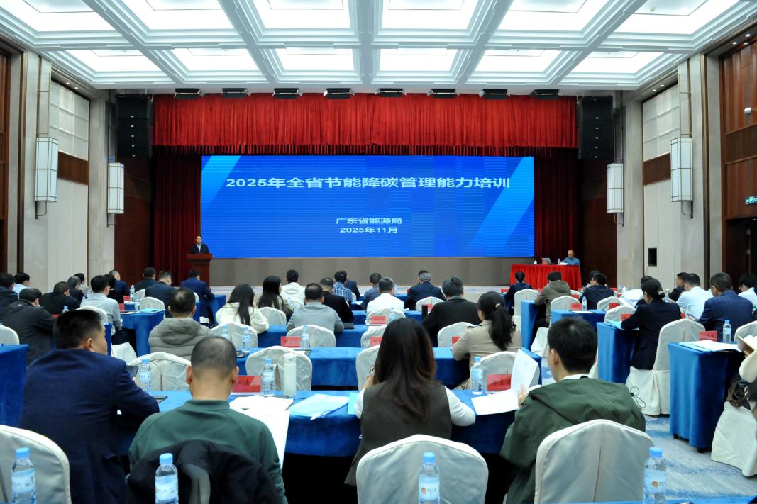 广东省能源局举办2025全省节能降碳管理能力提升培训班