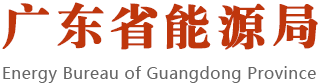 广东省能源局 广东省能源局