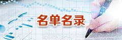 名单名录 名单名录